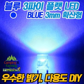 3파이 플랫 확산형LED(블루/DIY용/다용도/교재용), 10개, 1개