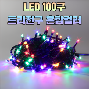 10M 100구 LED트리전구 검정선 DC24V 점멸컨버터 무점멸컨버터 줄조명 트리조명 크리스마스