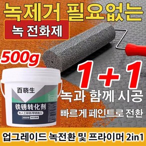 1+1메탈 녹제거제 500g 녹 전환제 방청제 메탈녹제거제프라이머 부식 및녹방지/내마모및긁힘방지/방수및방습