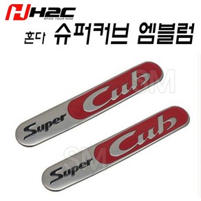 혼다 슈퍼커브 엠블럼 언더시트 스티커 2개세트 순정품 입체 튜닝 H2C