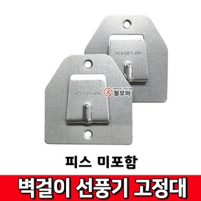 철모아 벽걸이 선풍기 걸이 브라켓 거치대 고리 고정대 피스불포함