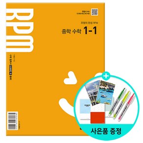 [사은품] 개념원리 RPM 알피엠 중학 수학 1-1 (2025년 중1 적용) - 2022 개정 교육과정, 수학영역, 중등1학년