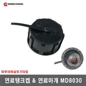 [마루야마살포기]연료탱크켑＆연료마개 MD8030, 1개