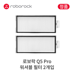 [정품] 로보락 Q5 Po 소모품 워셔블 필터, 2개입