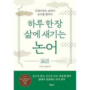 하루 한 장 삶에 새기는 논어:인생이라는 길에서 논어를 펼치다