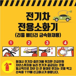 전기차전용소화기 디자인1 금속소화기 리튬배터리 금속화재용 스티커 OR 포맥스