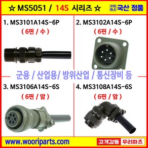 MS3101A14S-6P MS3102A14S-6P MS3106A14S-6S MS3108A14S-6S 5051커넥터 MS커넥터 원형커넥터 군용커넥터 MIL커넥터 국방커넥터, 4.MS3108A14S-6S, 1개