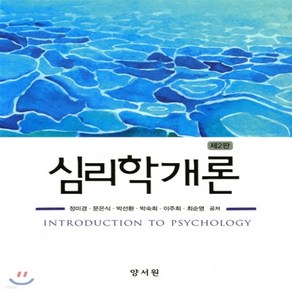 새책-스테이책터 [심리학개론 (정미경 외)] 제2판-정미경 외 지음, 심리학개론 (정미경 외)] 제2판-정미경 외 지음