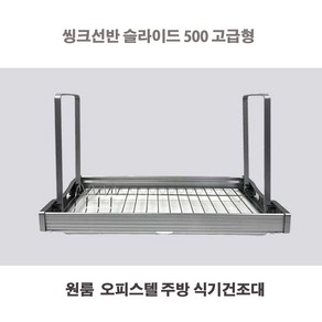 씽크선반 슬라이딩 500 고급형 식기건조대 씽크대선반 부착식 설거지건조대 그릇정리대 물받이