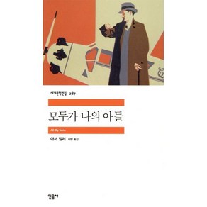 모두가 나의 아들, 민음사, 아서 밀러 저/최영 역