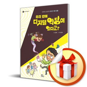 우리 반에 디지털 악당이 있다고 / 키위북스/ 비닐포장/ 빠른배송 [사은품 ]