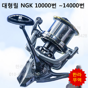 NGK대형릴/한라릴/한라무역/NGK10000번/NGK12000번/NGK14000번/지깅/원투릴/원투/스피닝릴/낚시/대형릴/010-9485-5428