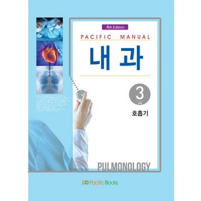 Pacific Manual내과 3: 호흡기, 퍼시픽북스, 안지원