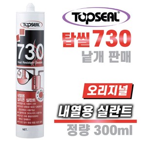 TOPSEAL 산업용 내열 실리콘 730 낱개 고온에 사용가능 260도(간헐적 310도) 보일러, 1개