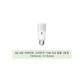 제너럴일렉트릭 LED 브라이트 스틱 전구 14W, 11W 주광색, 2개