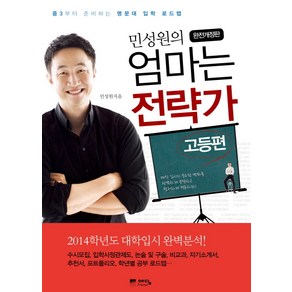 민성원의 엄마는 전략가: 고등편:중3부터 준비하는 명문대 입학 로드맵, 예담프렌드