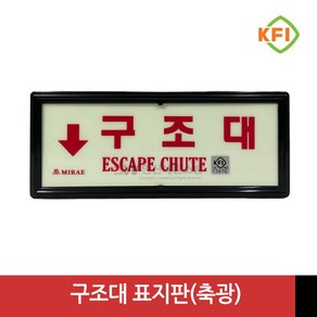 구조대 (KFI검정품) 야광/축광 표지판 표시판 KFI인증, 1개