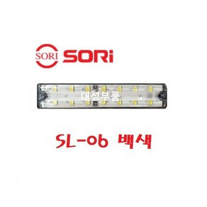대성부품/LED/24V 슬림 사이드램프/사이드등/화물차/대형트럭/윙바디/탑차/특장차/국산/깜박이/폭등/차폭등/옆면등/측면등/슬립/백색/황색/적색/노랑/4색/비상등/소리/SL-06/, SL-06 슬림 백색, 1개