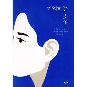 기억하는 소설:재난의 시대를 살아가는 우리에게, 창비교육, 강영숙김숨최은영임성순조해진강화길박민규최진영