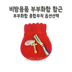 합근 비방 남녀합근 부부화합비방 부부화합부적