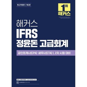 해커스 IFRS 정윤돈 고급회계:공인회계사(CPA)·세무사(CTA) 1 2차 시험 대비, 해커스 경영아카데미