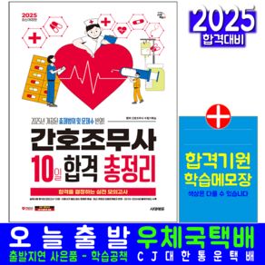 간호조무사 문제집 총정리 교재 책 시대고시기획 2025