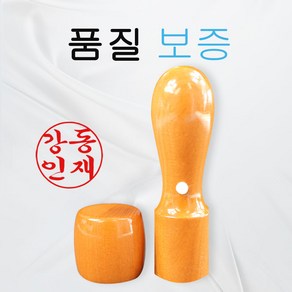 대추목 천환 5푼 6푼 법인 인감도장, 대추목 천환5푼, 행서체