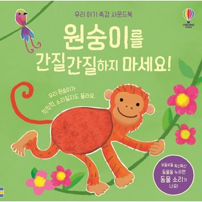 우리 아기 촉감 사운드북 원숭이를 간질간질하지 마세요!, 어스본코리아