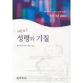 성령과 기질, 생명의말씀사