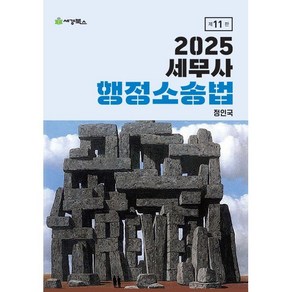 2025 세무사 행정소송법, 세경북스