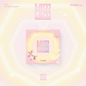 [Yena] 최예나 싱글3집 네모네모 [plve 버전]