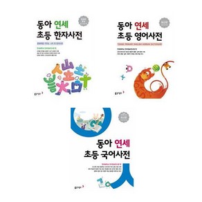 (초중고사전) 동아 연세 사전 (국어 + 영어 + 한자) (전3권)