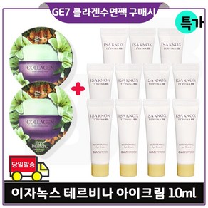 GE7_ 지이세븐 에코수면팩 (콜라겐) 2개 구매시 이자녹스 테르비나_ 아이크림. 튜브형 10ml *11개 (총 110ml) 특가판매_, 15ml