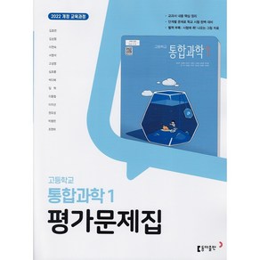 [선물] 2025년 동아출판 고등학교 통합과학 1 평가문제집 (김호련 교과서편) 1학년 고1, 과학영역, 고등학생