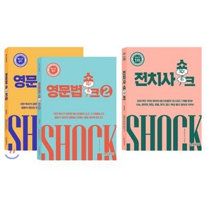 영문법 쇼크 1+2 + 전치사 쇼크 세트, SE(쇼크잉글리쉬), SE(쇼크잉글리쉬)-쇼크 시리즈