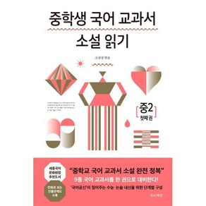 중학생 국어 교과서 소설 읽기 중2 1, 가로책길, 오영수 등저/조찬영 편