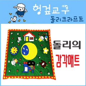 돌리크라프트 감각매트, 1개