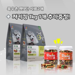 목우촌 펫9단 푸들전용(1.8kg) 2개 + 벨버드져키킹(1kg)1개 강아지간식 무료증정 사료