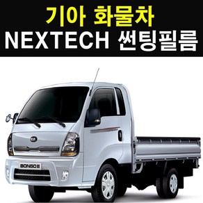 NEXTECH 기아 화물차 측면+후면 썬팅필름 썬팅지