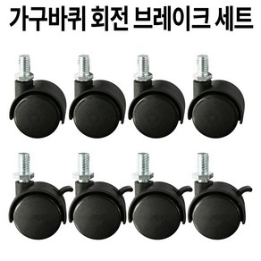 가구바퀴 8mm 볼트 B11 브레이크와 B12 회전 세트구성