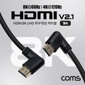 HDMI V2.1 케이블 8K@60Hz UHD 1M 양쪽 우향/좌향/좌우향꺾임, 좌우꺽임  좌향우향, 1개