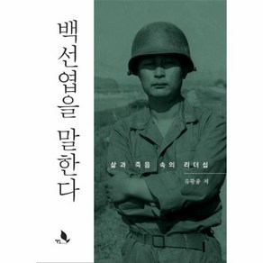 백선엽을 말한다:삶과 죽음 속의 리더십, 책밭, 유광종