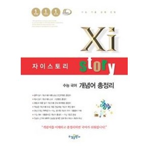 Xistoy 자이스토리 수능 국어 개념어 총정리 (2025년용), 국어영역, 고등학생