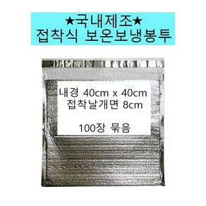 풍년농자재상사 12인치 피자 보온팩 보온보냉백 40x40+8 100매 접착식 은박 국내제작