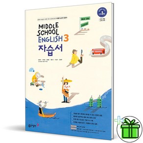 (사은품) 동아출판 중학교 영어 3 자습서 (윤정미) 2025년