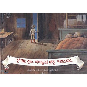 신기료 장수 아이들의 멋진 크리스마스, 바버러 쿠니,루스 소여 공저/이진영 역, 시공주니어