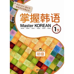 Maste Koean 1: 하(초급)(중국어판)(MP3CD1장포함), 다락원