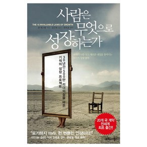 사람은 무엇으로 성장하는가:30년간 500만 리더들의 삶을 바꾼 기적의 성장 프로젝트