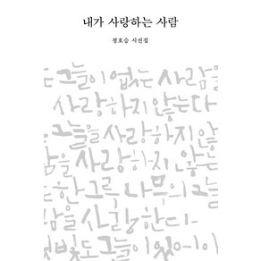 내가 사랑하는 사람:정호승 시선집