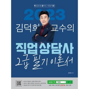 2023 김덕희 직업상담사 2급 필기 이론서